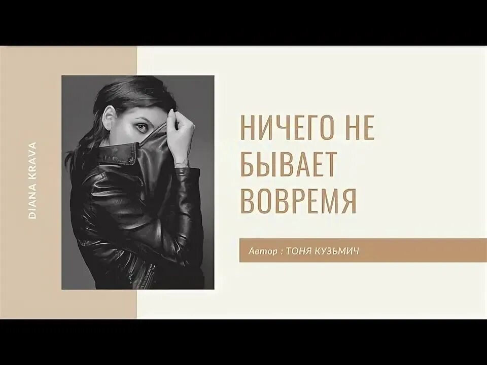 Ничего не бывает вовремя стих Тоня Кузьмич. Тоня Кузьмич стихи.