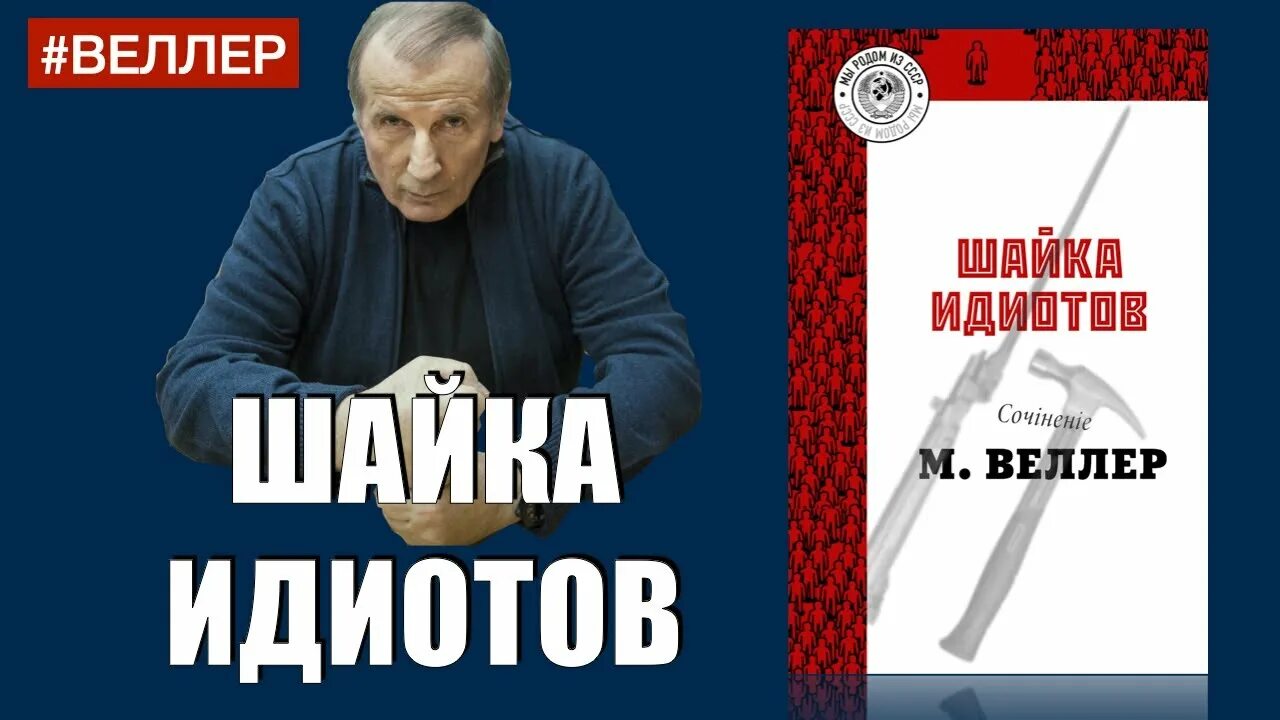 Веллер идиоты. Веллер шайка идиотов обложка.