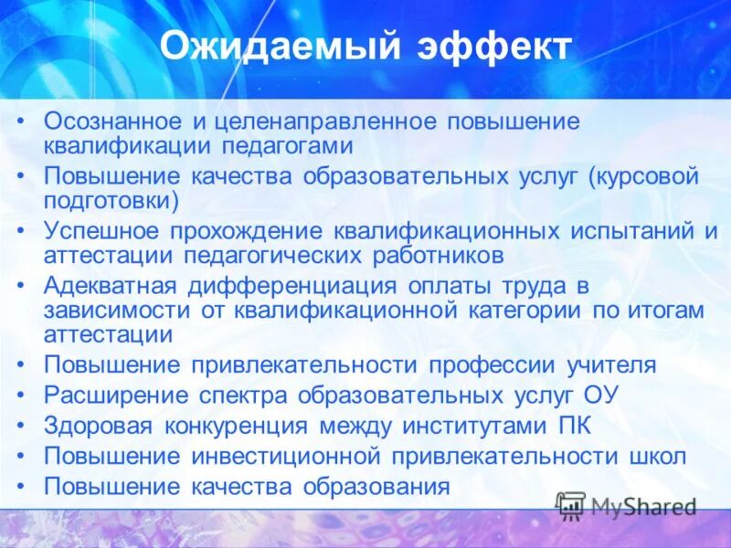 Ожидаемый эффект от реализации проекта. Даст ожидаемый эффект. Даст ожидаемый эффект. Ожидаемый эффект. Ожидаемый эффект в презентацию.