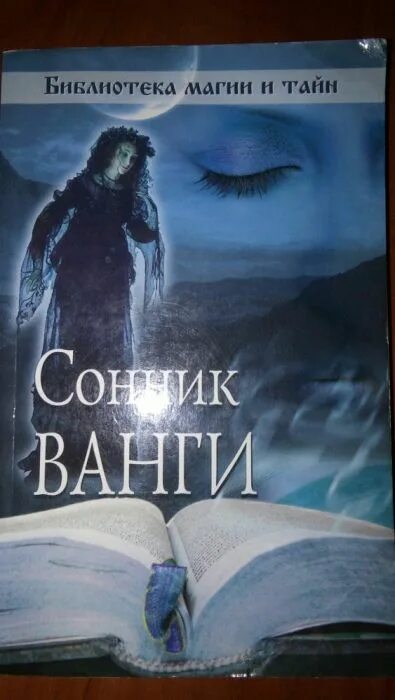 Сонник Ванги. Сонник Ванги книга. Котенок сонник Ванги. Приснилось продавать книги на аукционе. Сонник ванги бывший