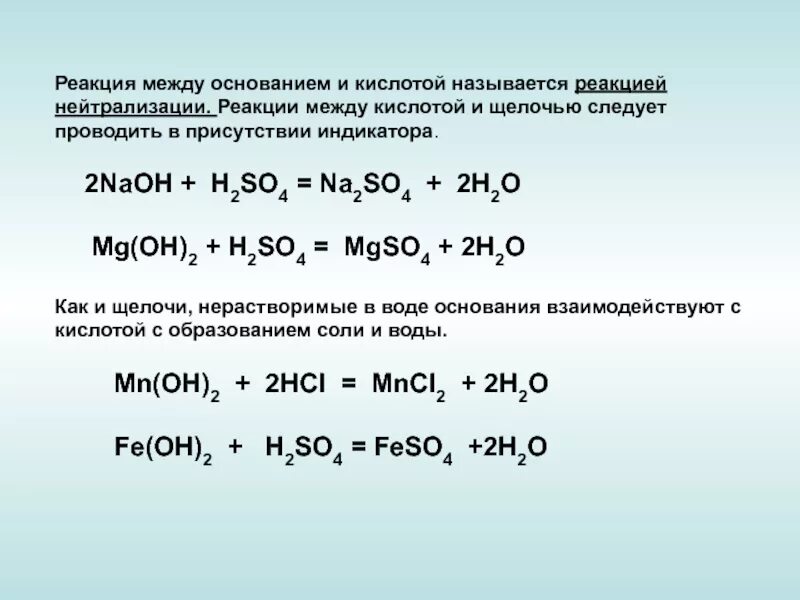 Реакция нейтрализации химия 8. Реакция взаимодействия кислоты и щелочи. Реакция взаимодействия кислоты с основанием. Взаимодействие кислот и оснований нейтрализация. Уравнение реакции кислоты и щёлочи.