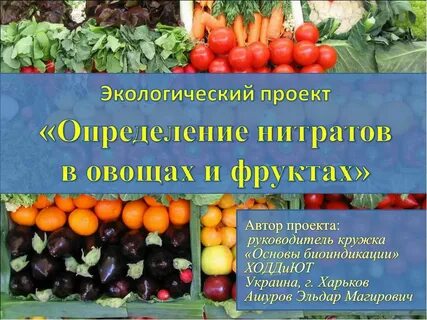 Откуда нитраты в овощах