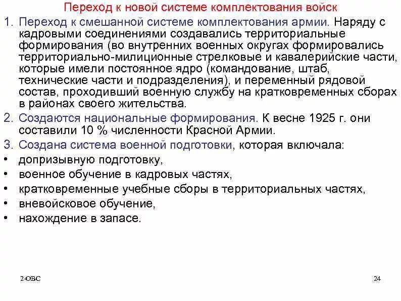 Комплектование подразделений. Система комплектования войск. Комплектование армии. В чем заключается новая система комплектования частей солдатами. Переход от территориально-Милиционной системы к кадровой армии..