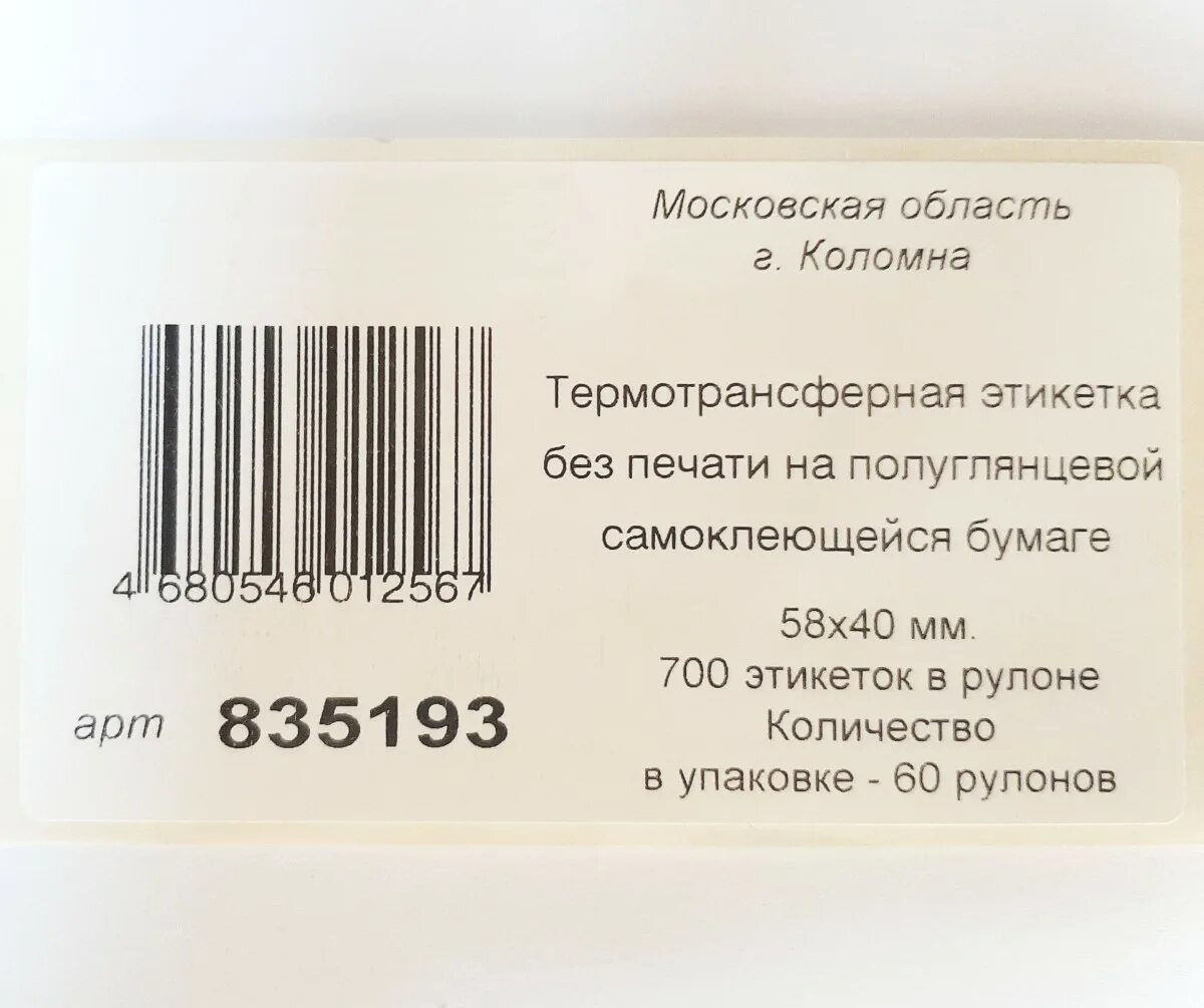 Этикетка товара. Этикетки для термотрансферной печати. Двойные термотрансферные этикетки. Счетчик этикеток в рулоне. Этикетка товара для озон