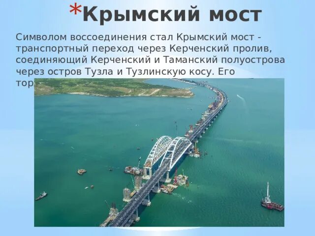 Крымский мост презентация для детей. Мост для презентации. Керченский мост символ воссоединения.