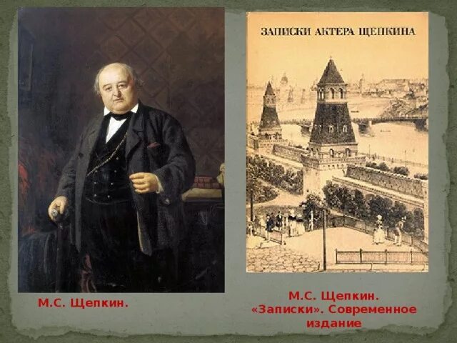 Щепкин актер 19 века. Щепкин портрет. Щепкин м. с. Записки. Царицыно щепкин