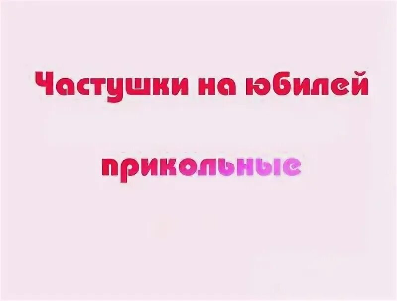 Частушки на юбилей 60 лет мужчине. Поздравительные частушки юбилей. Частушки на юбилей мужчине 60 лет прикольные. Смешные частушки на юбилей. Поздравление бабушке с юбилеем.
