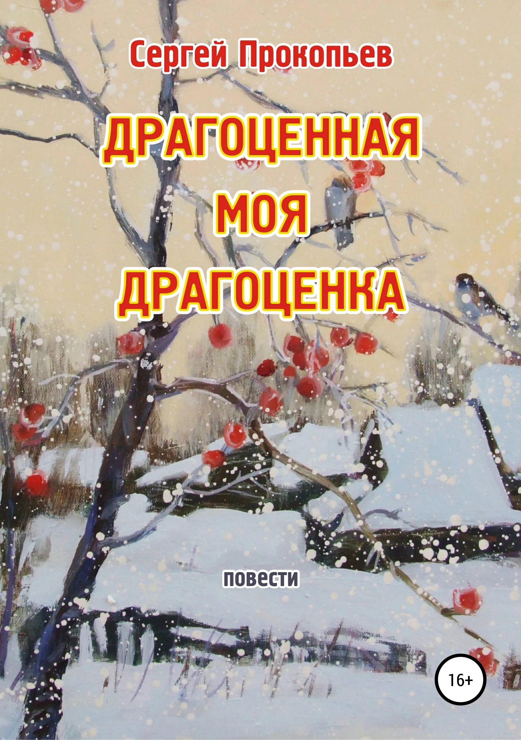 Читать книгу драгоценная. Драгоценная моя. книга моя драгоценность. прокопьев. драгоценная ты книга.