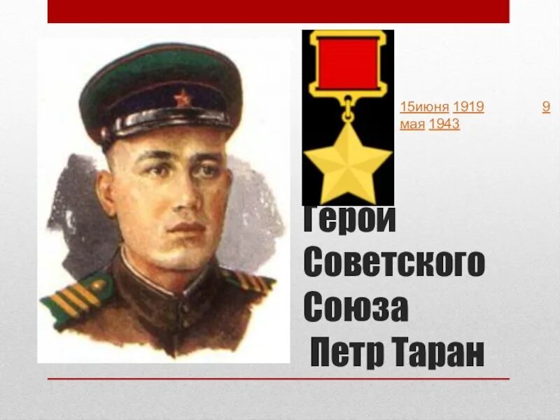 Таран герой советского союза. Презентация освобождения станицы Крымской.