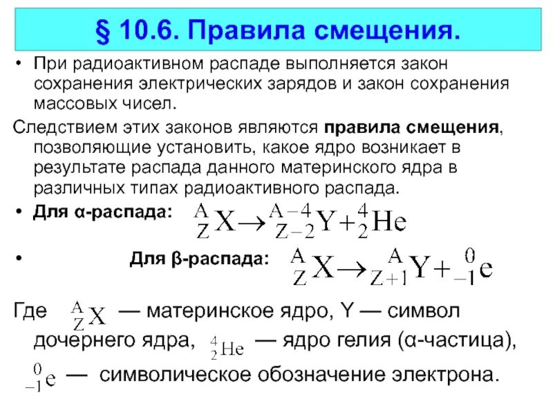 Радиоактивное излучение распадается. Закон радиоактивного распада. Правила смещения. Правило смещения и закон радиоактивного распада. Правила смещения для радиоактивного распада. Правило сдвига при радиоактивном распаде.