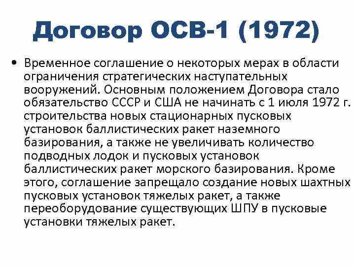 Договор о про с сша. Договор осв 1 между СССР И США. Договор осв 1 1972. Договор об ограничении стратегических вооружений осв-1 содержание. Соглашение 1972 года между СССР И США осв-1.