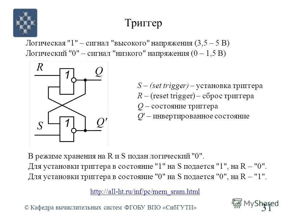 Схема сброса триггера. S триггер. D триггер. Работа триггера.