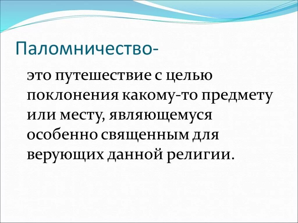 Паломничество и святыни 4 класс орксэ. Цель хаджа. Паломничество православие. Цели религиозного туризма. Паломничество это что кратко и понятно.