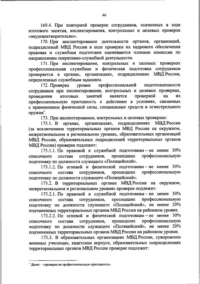Инспектирование территориального органа