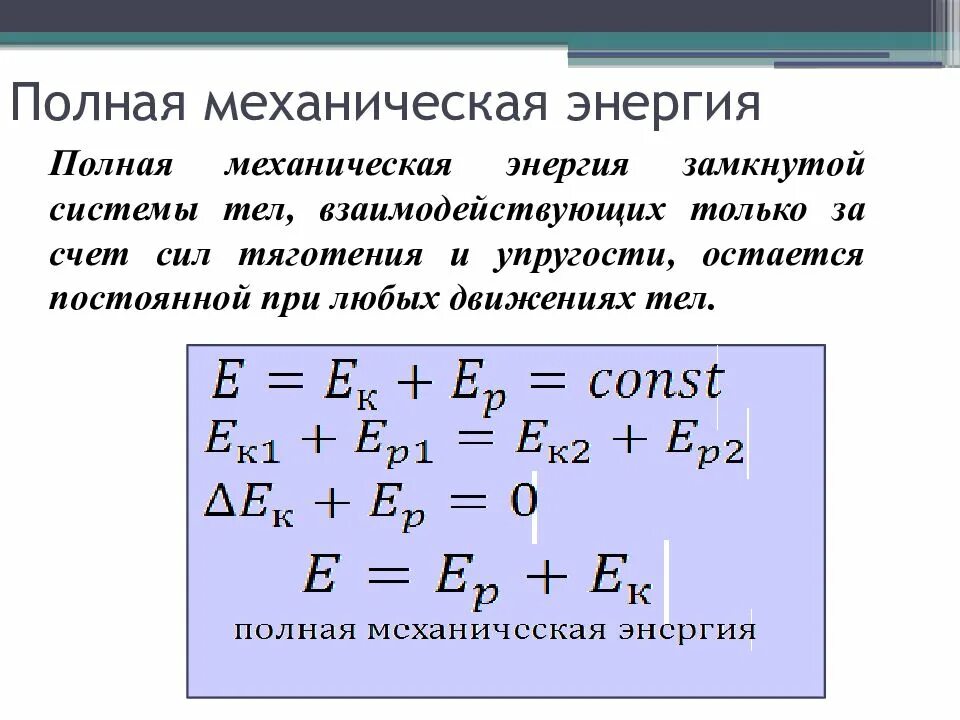 Полная энергия системы равна. Полная механическая энергия системы формула. полная механическая энергия тела формула. уравнение полной механической энергии. формула формула полной механической энергии.