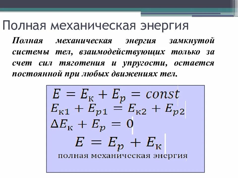 Полная механическая энергия. Полная механическая энергия тела формула. Полная механическая энергия системы. Уравнение полной механической энергии. Кинетической энергией называют энергию