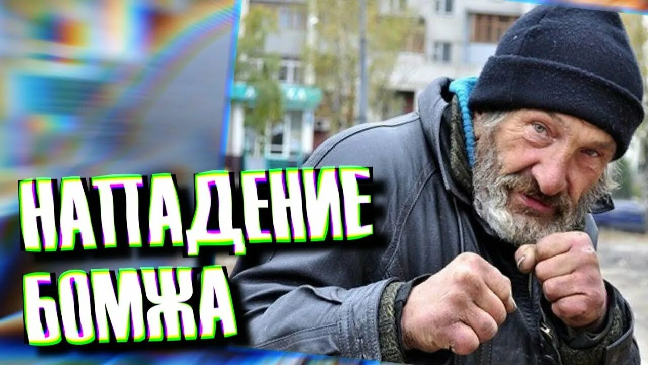 Бомж нападает