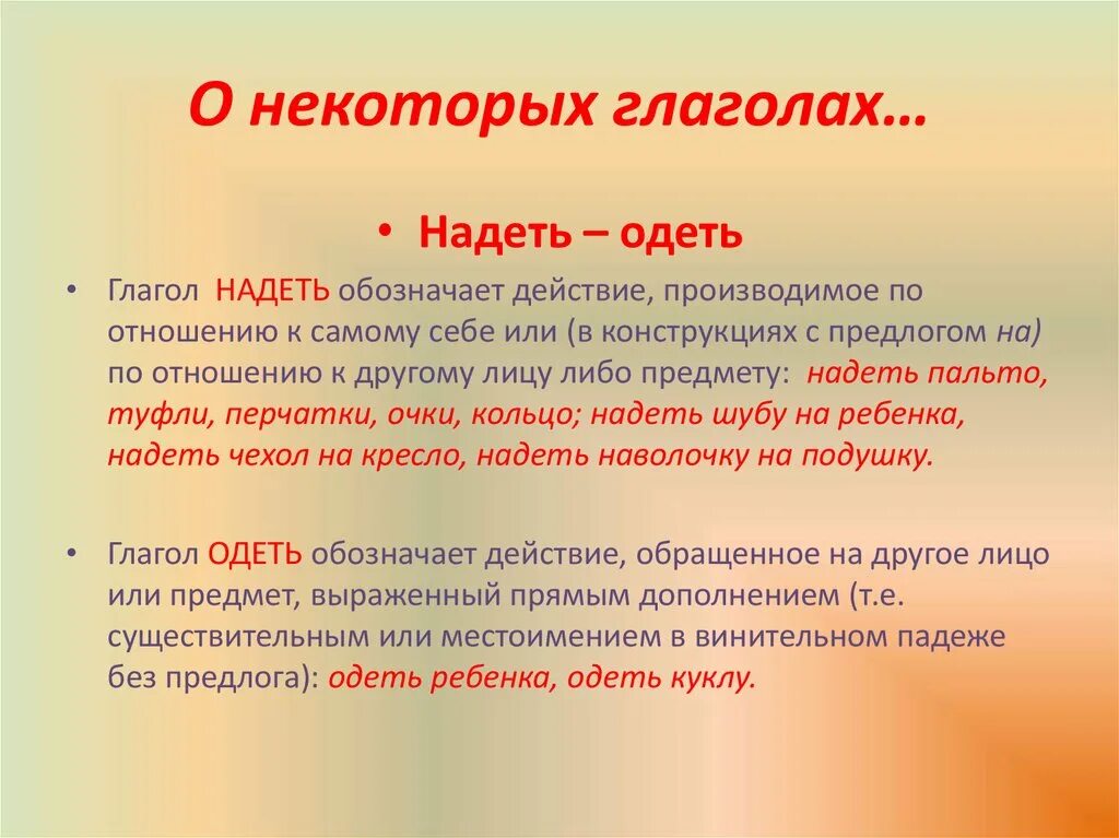 Говорить какой глагол. Очки Одень или надень. Одеть очки или надеть. Оденьте очки или наденьте. Надевание или одевание.