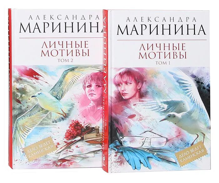 Купить книги марининой. Маринина а. "личные мотивы". Личные мотивы. Личные мотивы Маринина обложка.