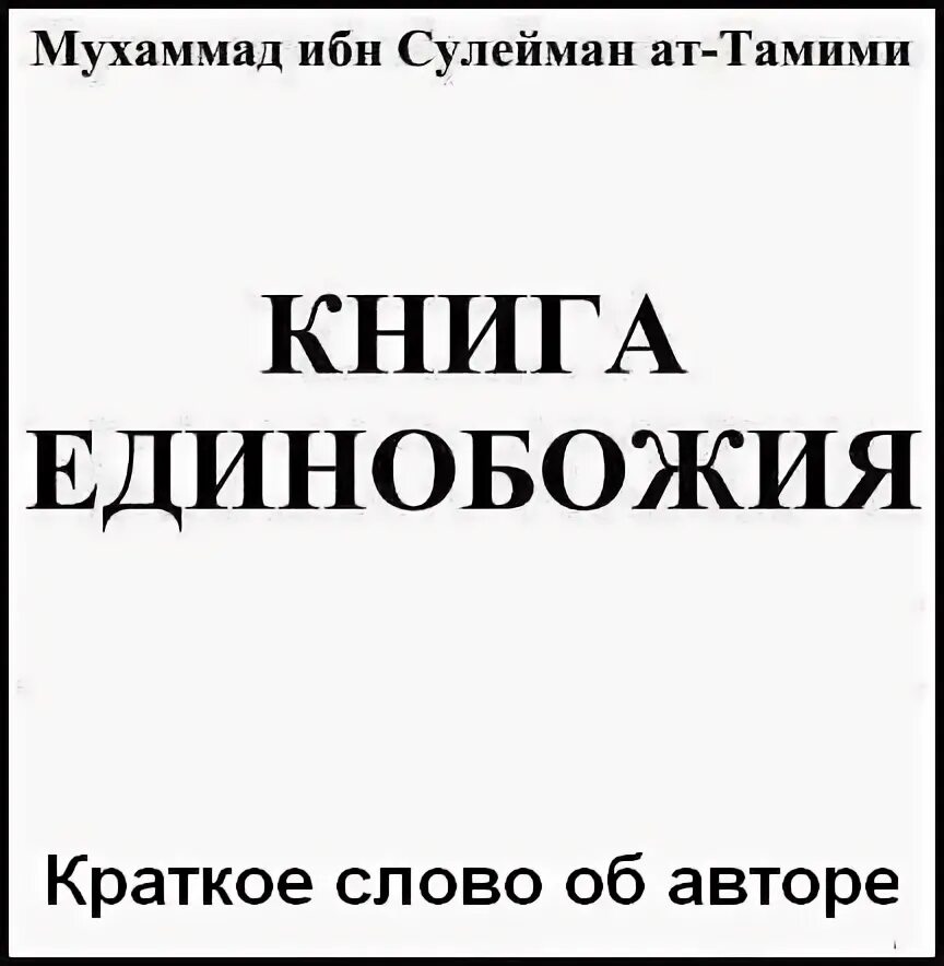 Книга единобожия сулеймана ат тамими. Китаб аль таухид. Книга китабу таухид. Книга о таухиде ас саади. Правильный путь понимания единобожия книга.
