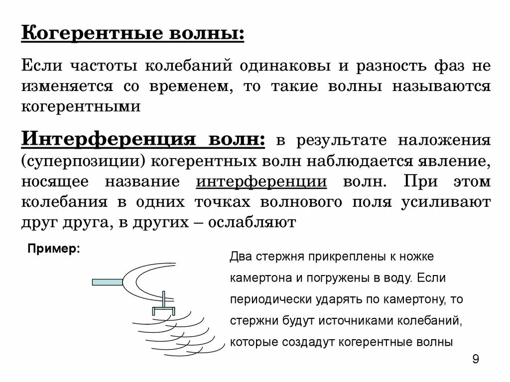 Когерентные световые волны. Когерентный источник интерференции. Какие волны когерентные. Интерференция волн когерентность. Какие волны называются когерентными.
