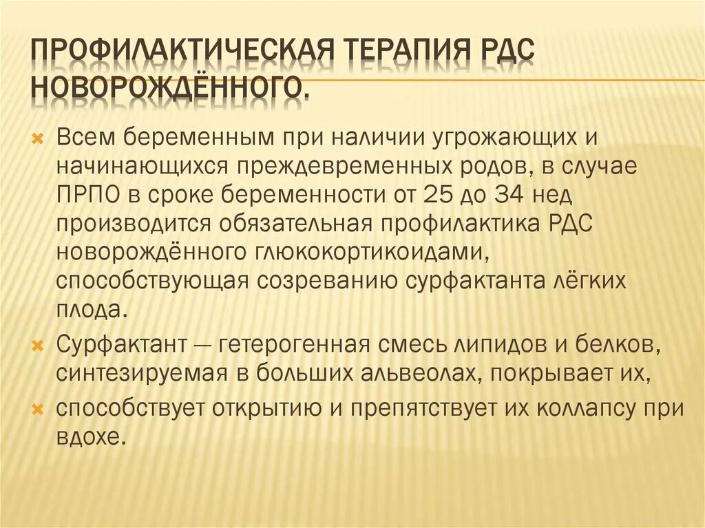 Терапия РДС. Профилактика преждевременных родов. Профилактическая терапия. Преждевременные роды диагностика.