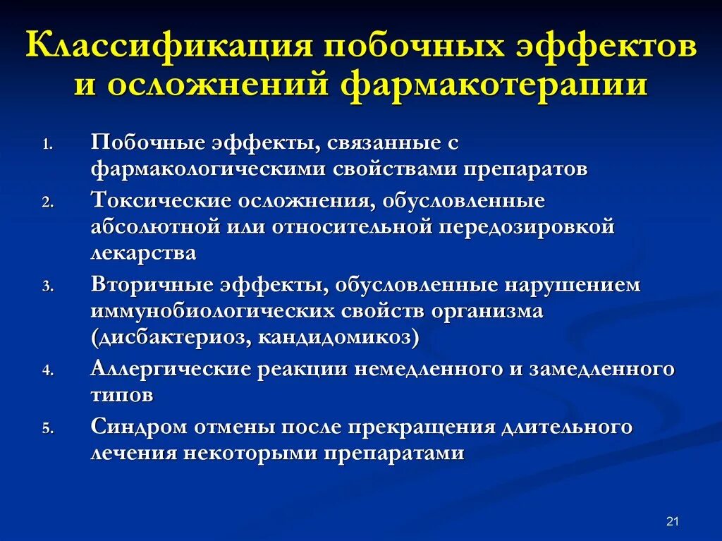 Осложнения при фармакотерапии. Побочные эффекты и осложнения лекарственной терапии. Классификация осложнений лекарственной терапии. Возможные осложнения фармакотерапии. Отсроченные осложнения