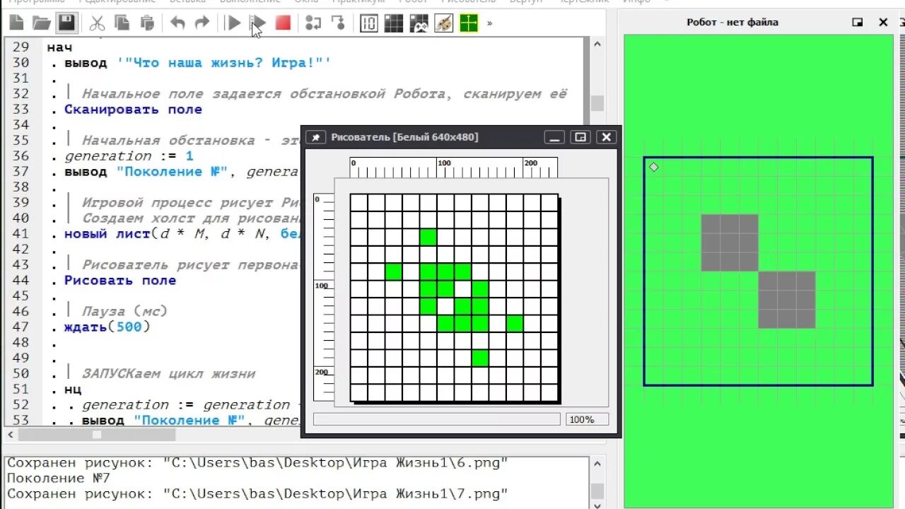 Игра жизни программа. Игра черепашка кумир. Кумир РИСОВАТЕЛЬ робот. Игра в жизни. Рисунки для рисователя кумир.