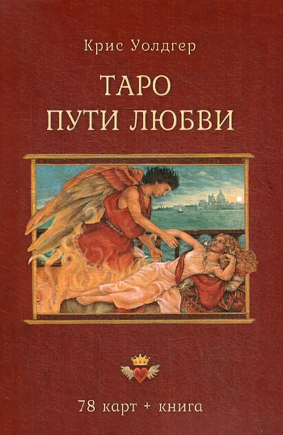 Таро ходоровски. Таро путь книга. Таро путь героя галерея. Колода таро пути любви. Книга путь таро.
