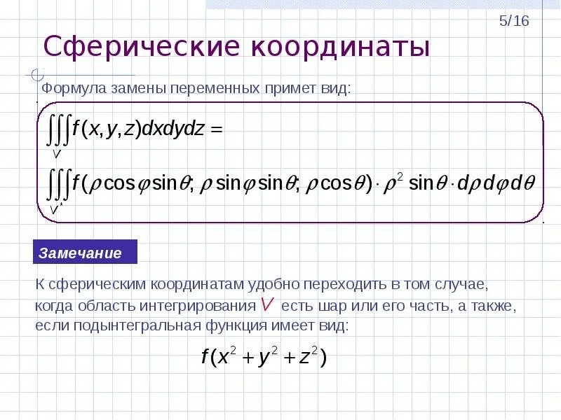 Сферические интегралы. Тройной интеграл в сыеричсеких коорд. Сферические координаты в тройном интеграле. Интегрирование в сферических координатах. Приложения тройного интеграла.