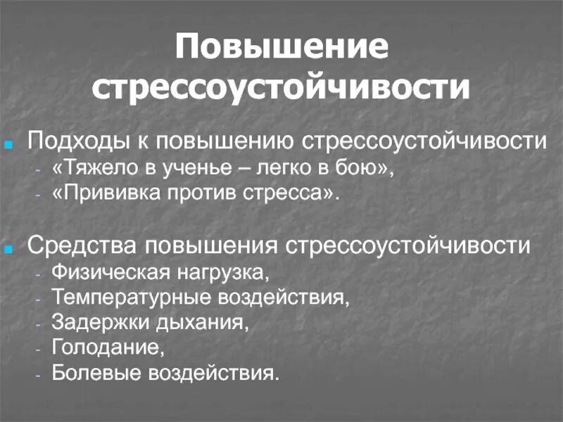 Как улучшить устойчивость. Средства повышения стрессоустойчивости. факторы повышения стрессоустойчивости. психологические методы повышения стрессоустойчивости. стрессоустойчивость презентация.