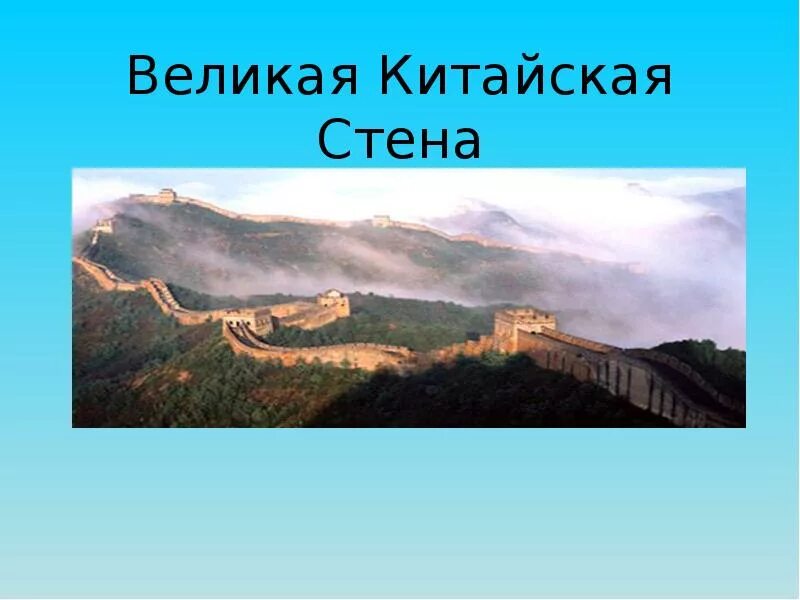 Проект китайской стены. Китайская стена проект 3 класс. Проект Великая китайская стена 4. Великая китайская стена слайд. Презентация по Великой китайской стене.