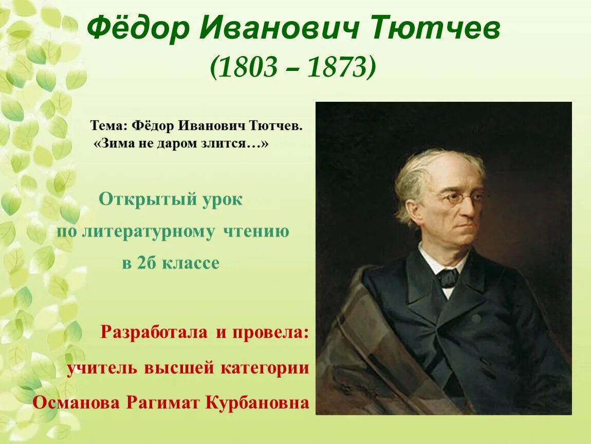 Ф и тютчев весенние воды презентация. Ф И Тютчев 1803 1873. Фёдор Иванович Тютчев 1803-1873 зима недаром. Фёдор Иванович Тютчев весенние воды.