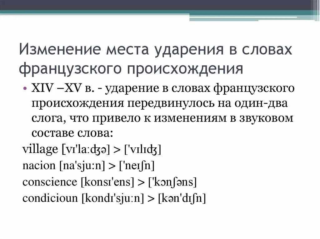 Ударение в словах французского происхождения. Изменение места ударения слова. Французские слова ударение. Слова французского происхождения.