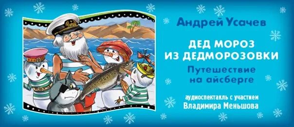 Дед мороз из дедморозовки путешествие на айсберге. Дедморозовка путешествие на айсберге. Усачев путешествие на айсберге.