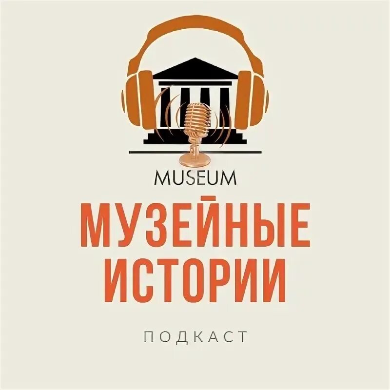 Музейное дело. Музейные рассказы. Музейные рассказы. Музеи москвы презентация. Этнографический музей ирбит.