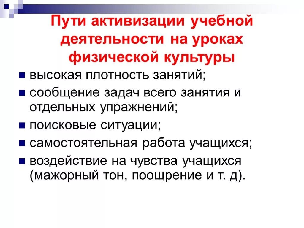 Приемы на уроке физики. Приемы активизации на уроке. Приемы активизации деятельности учащихся на уроке. Методы и приемы на уроках ФК. Активизации работы учащихся на уроках физики.