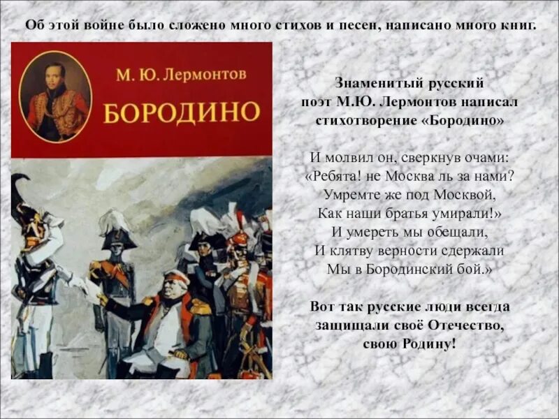 Лермонтов бородино скажи ка дядя. Бородино сражение 1812 года стих. 185 Лет стихотворению м.ю.Лермонтова «Бородино».