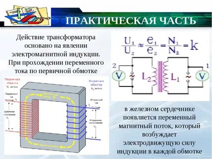 Принцип повышающего трансформатора