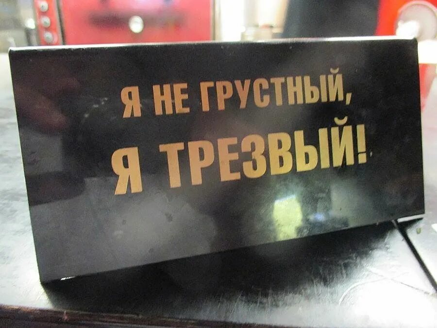 Я не грустный я трезвый картинки. Табличка трезвый. Я не грустная просто Трезвая. Грустный трезвенник.