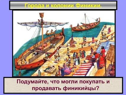 Рассказ о жизни и занятиях финикийцев