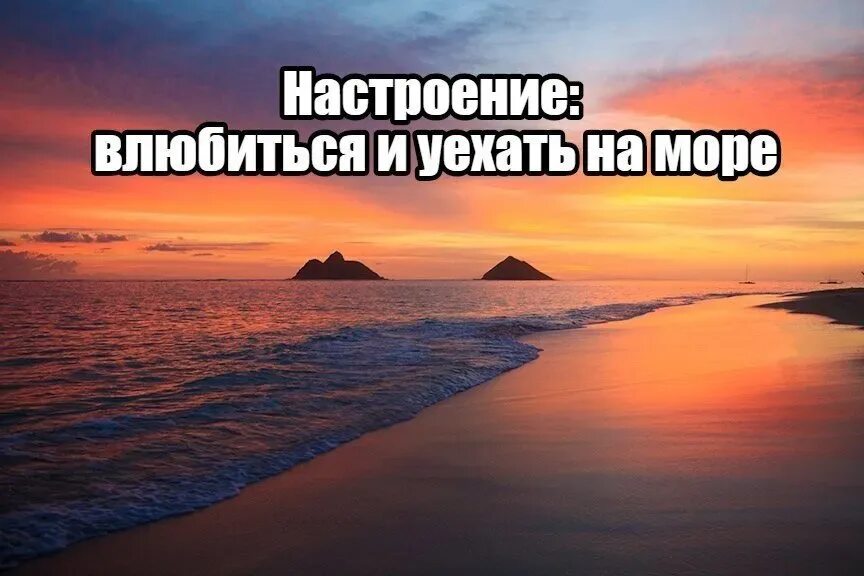 Переехать к морю. Настроение влюбиться и уехать на море. Настроение море. Настроение хочу на море. Море надпись.