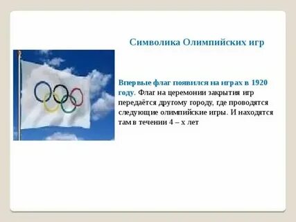 Впервые был поднят олимпийский