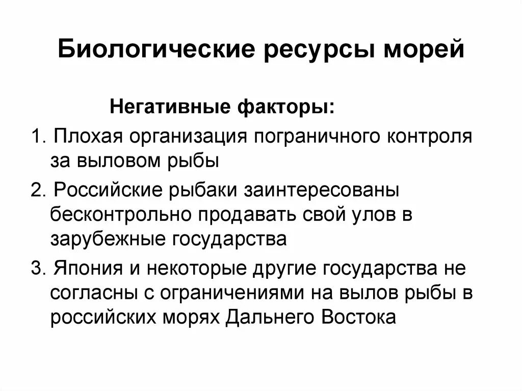 Биологические ресурсы. Биологические ресурсы морей России. Биологические ресурсы морей слайд. Биологические ресурсы японского моря.