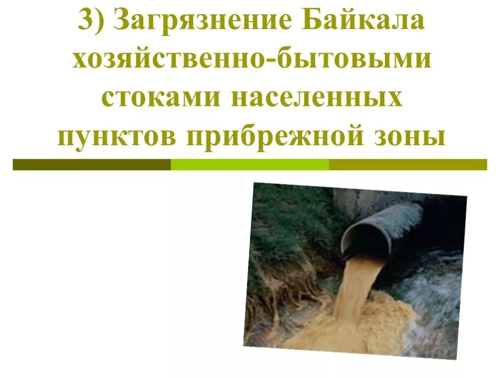 Проблема загрязнения байкала. Загрязнение байкала. последствия загрязнения озера байкал. загрязнение хозяйственно-бытовыми стоками. загрязнение байкала водами рек.