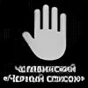 Черный список картинки. Черный список лист. Черный список бор. Черный список пятница. Черный список группы.