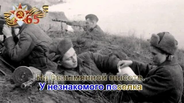 Клип безымянная высота. На безымянной высоте. Белорусские партизаны 1941. Дымилась роща под горою. Клип безымянная высота.