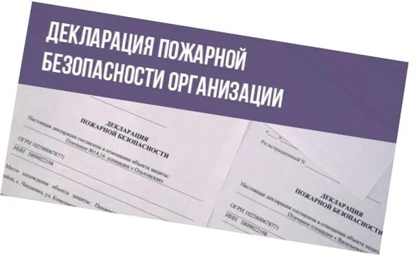 Декларация пожарной безопасности. Разработка декларации пожарной безопасности. Декларация пожарной безопасности 2021. Декларация пожарной безопасности картинки. Пожарное декларирование