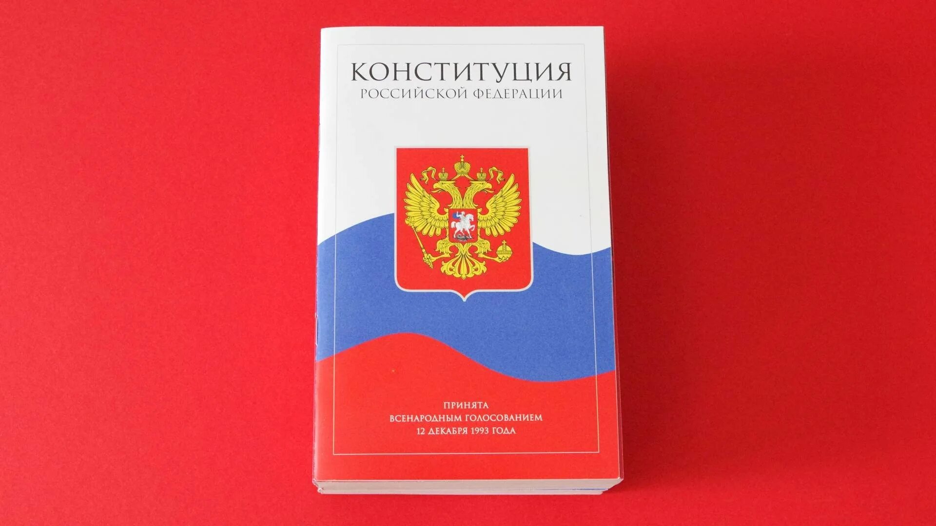 Конституция. Конституция Российской Федерации. Изображение Конституции РФ. Конституция РФ обложка. Конституция российской федера