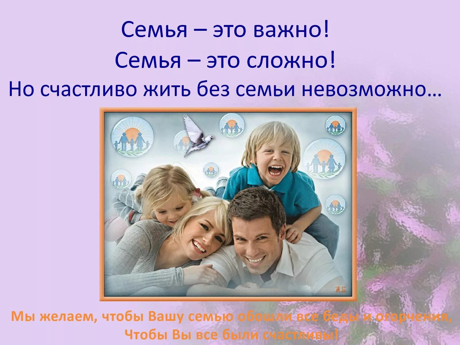 Семья это то что с тобою всегда. Семья. Семя. Семья это счастье. Семья это важно.